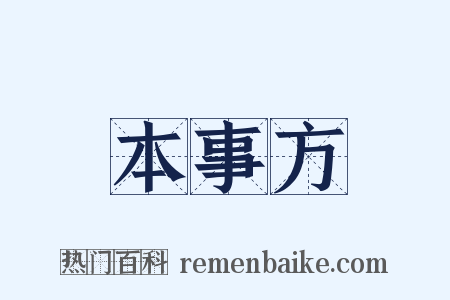 本事方是什么意思的图片